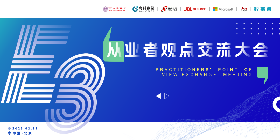 探索未来商业创新，共谋数智化开展 E3从业者观点研讨大会（北京站）圆满落幕！