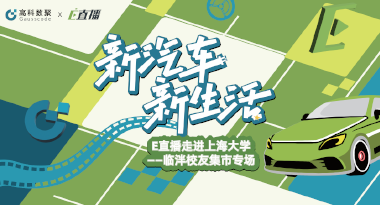 E直播“高校行”：上海大学站完美收官，新营销助力新汽车
