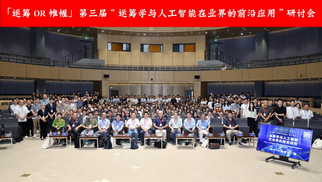 mile米乐集团受邀出席“运筹学与人工智能在业界的前沿应用”研讨会